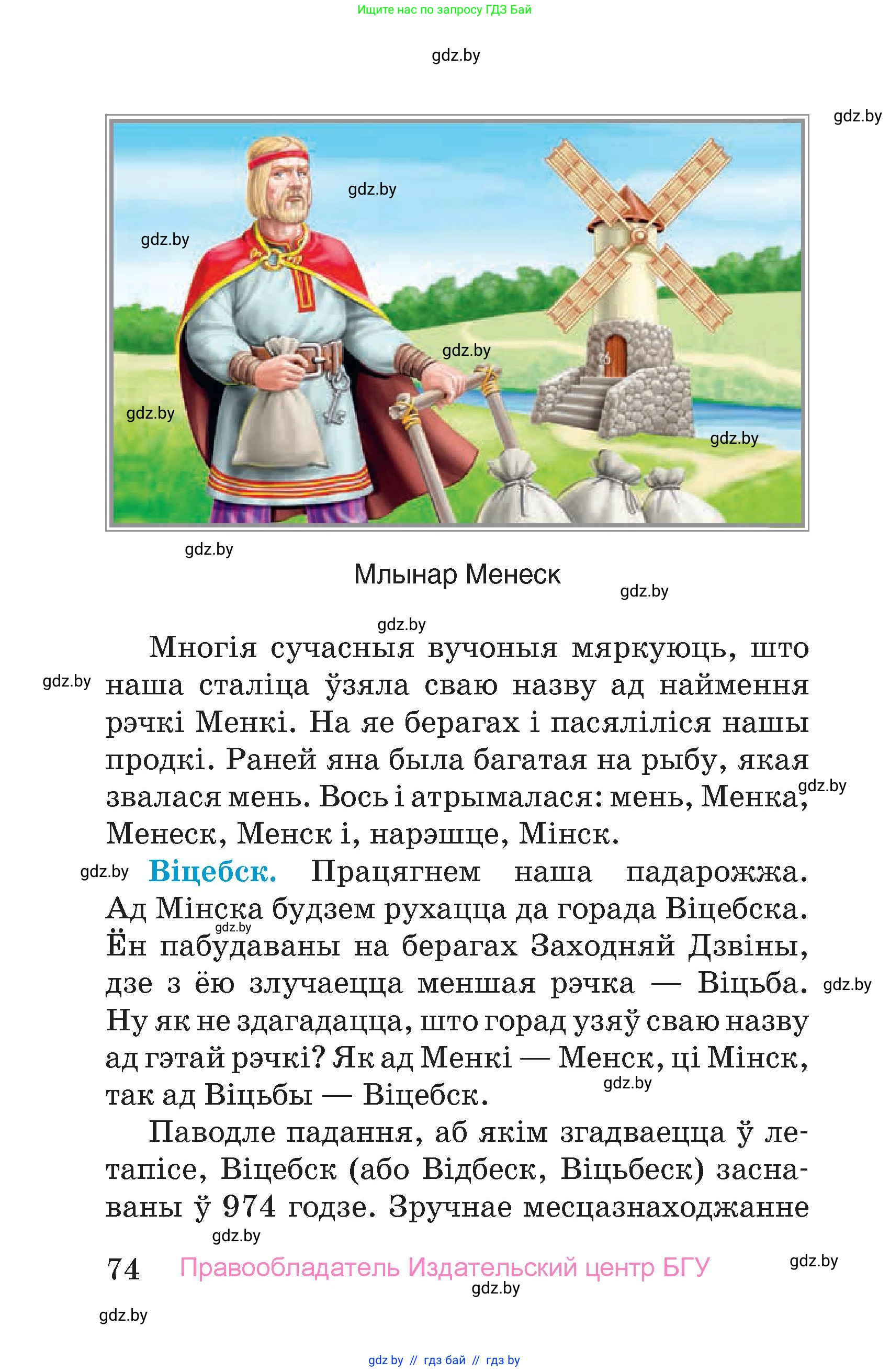 Человек и мир, 4 класс Учебник, авторы: Панов Сергей Вениаминович, Тарасов Сергей Васильевич, издательство Выдавецкі цэнтр БДУ, Минск, 2018, бежевого цвета, страница 74