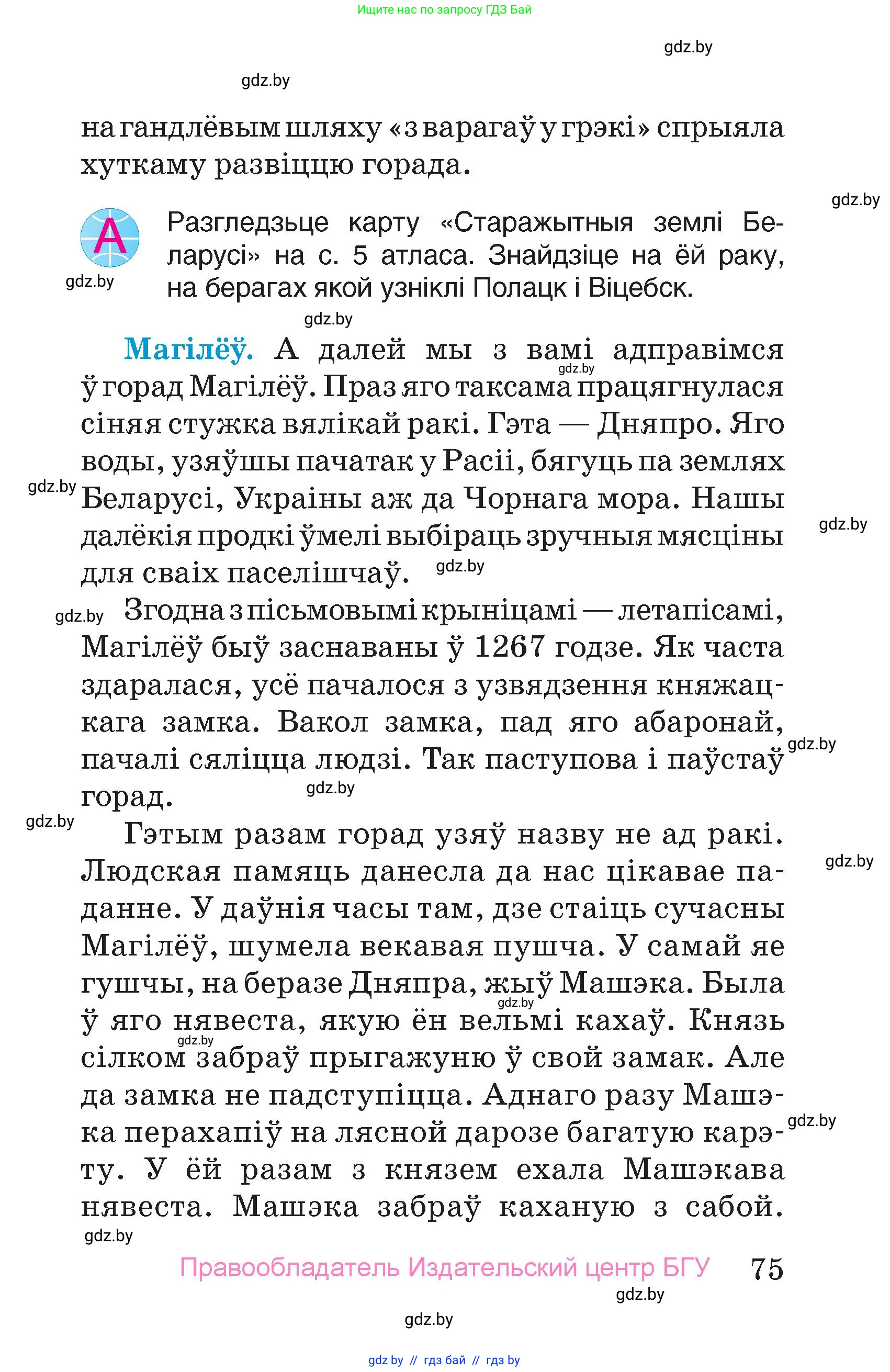 Человек и мир, 4 класс Учебник, авторы: Панов Сергей Вениаминович, Тарасов Сергей Васильевич, издательство Выдавецкі цэнтр БДУ, Минск, 2018, бежевого цвета, страница 75