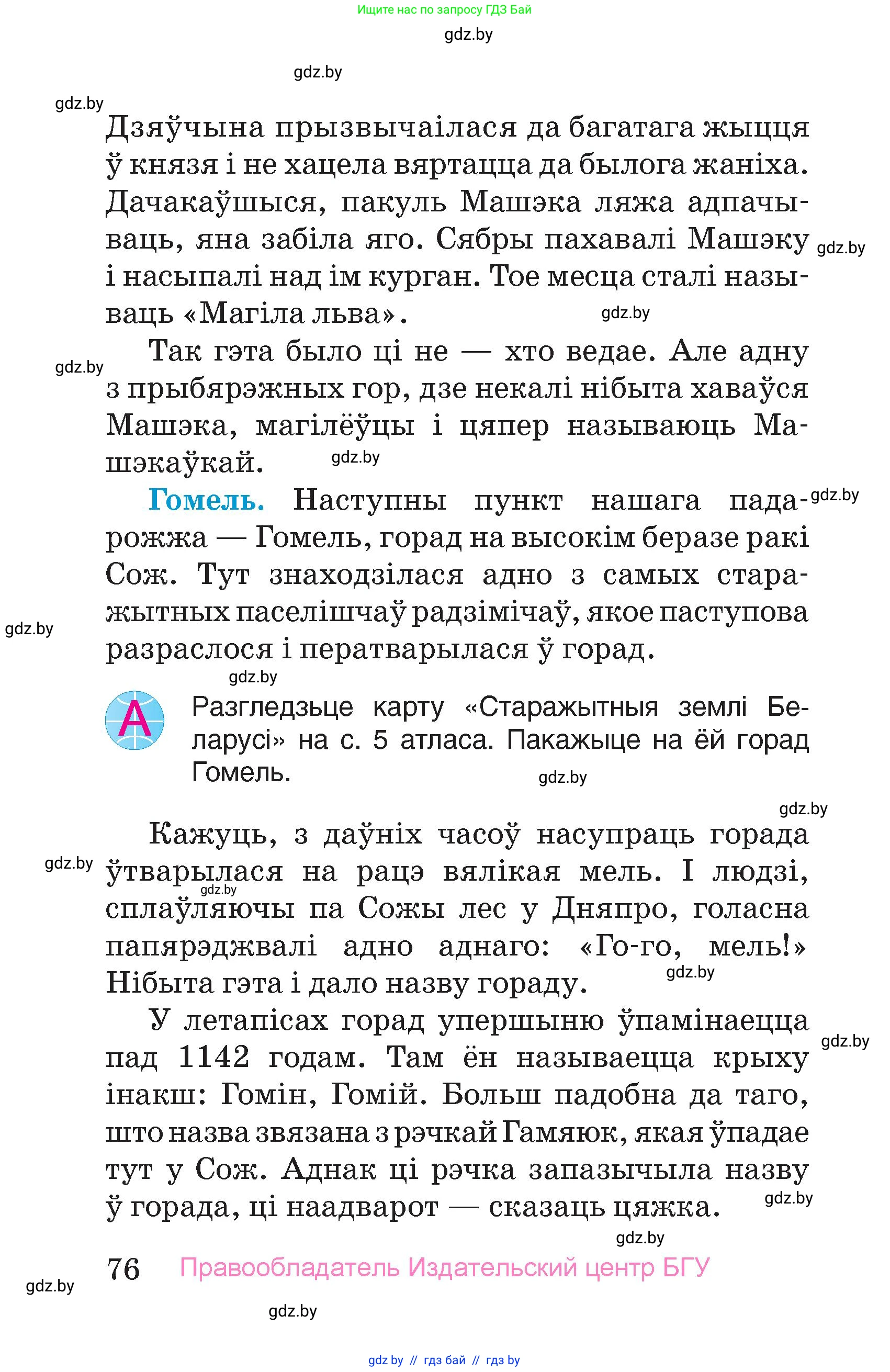 Человек и мир, 4 класс Учебник, авторы: Панов Сергей Вениаминович, Тарасов Сергей Васильевич, издательство Выдавецкі цэнтр БДУ, Минск, 2018, бежевого цвета, страница 76