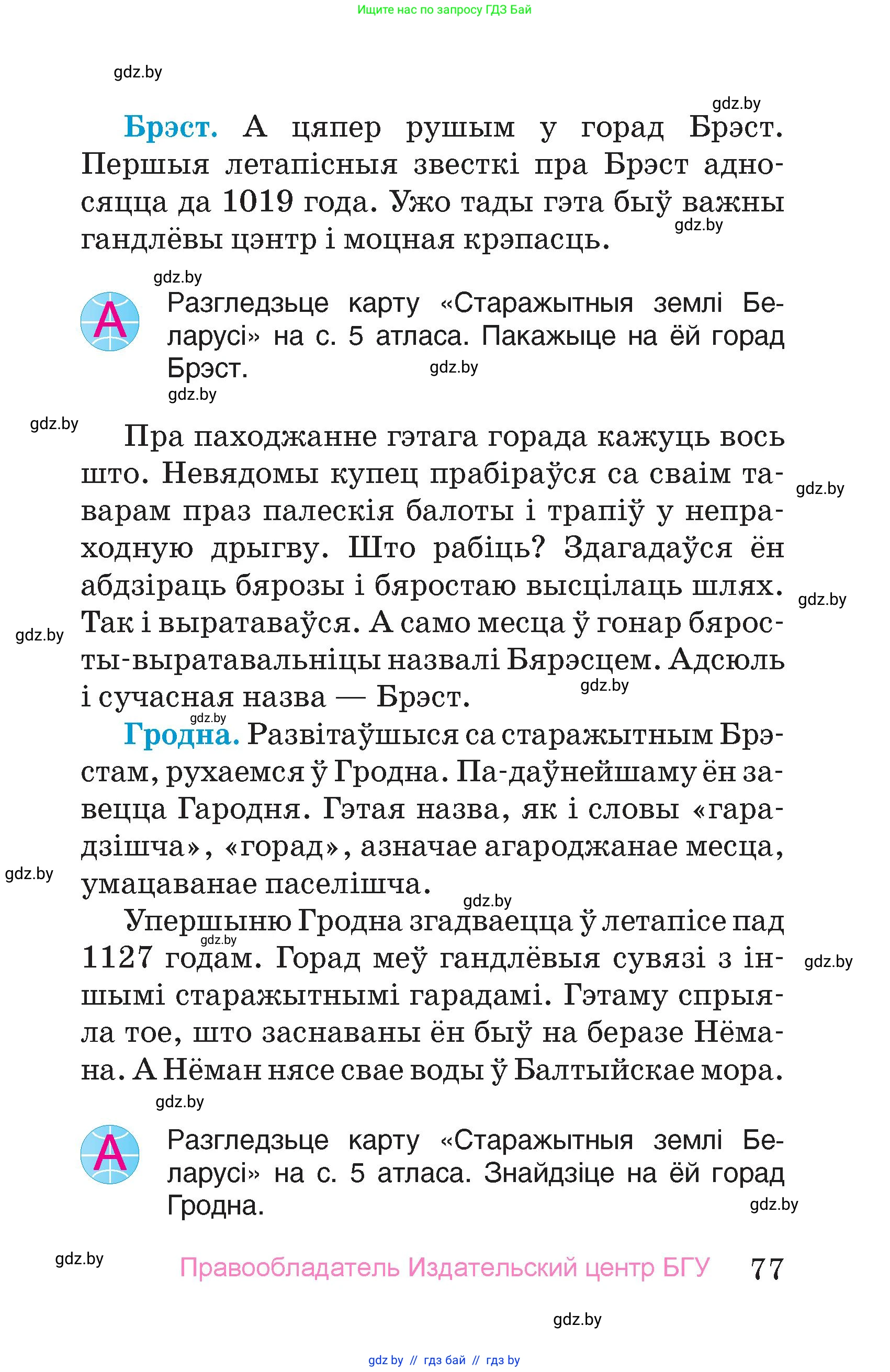 Человек и мир, 4 класс Учебник, авторы: Панов Сергей Вениаминович, Тарасов Сергей Васильевич, издательство Выдавецкі цэнтр БДУ, Минск, 2018, бежевого цвета, страница 77