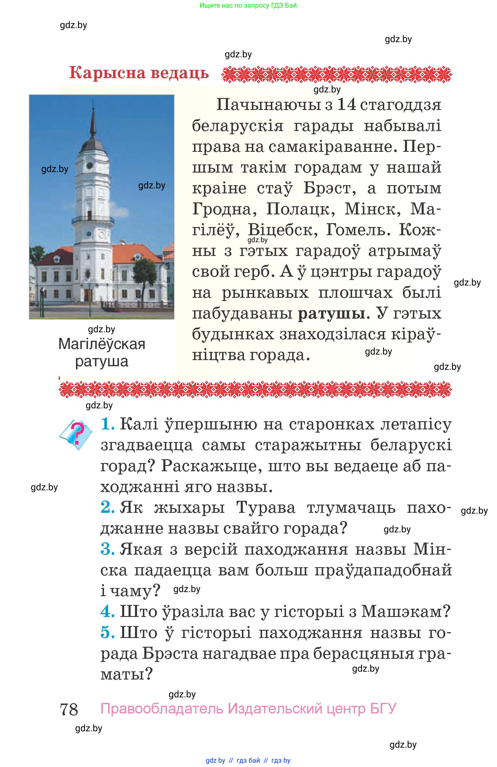 Человек и мир, 4 класс Учебник, авторы: Панов Сергей Вениаминович, Тарасов Сергей Васильевич, издательство Выдавецкі цэнтр БДУ, Минск, 2018, бежевого цвета, страница 78