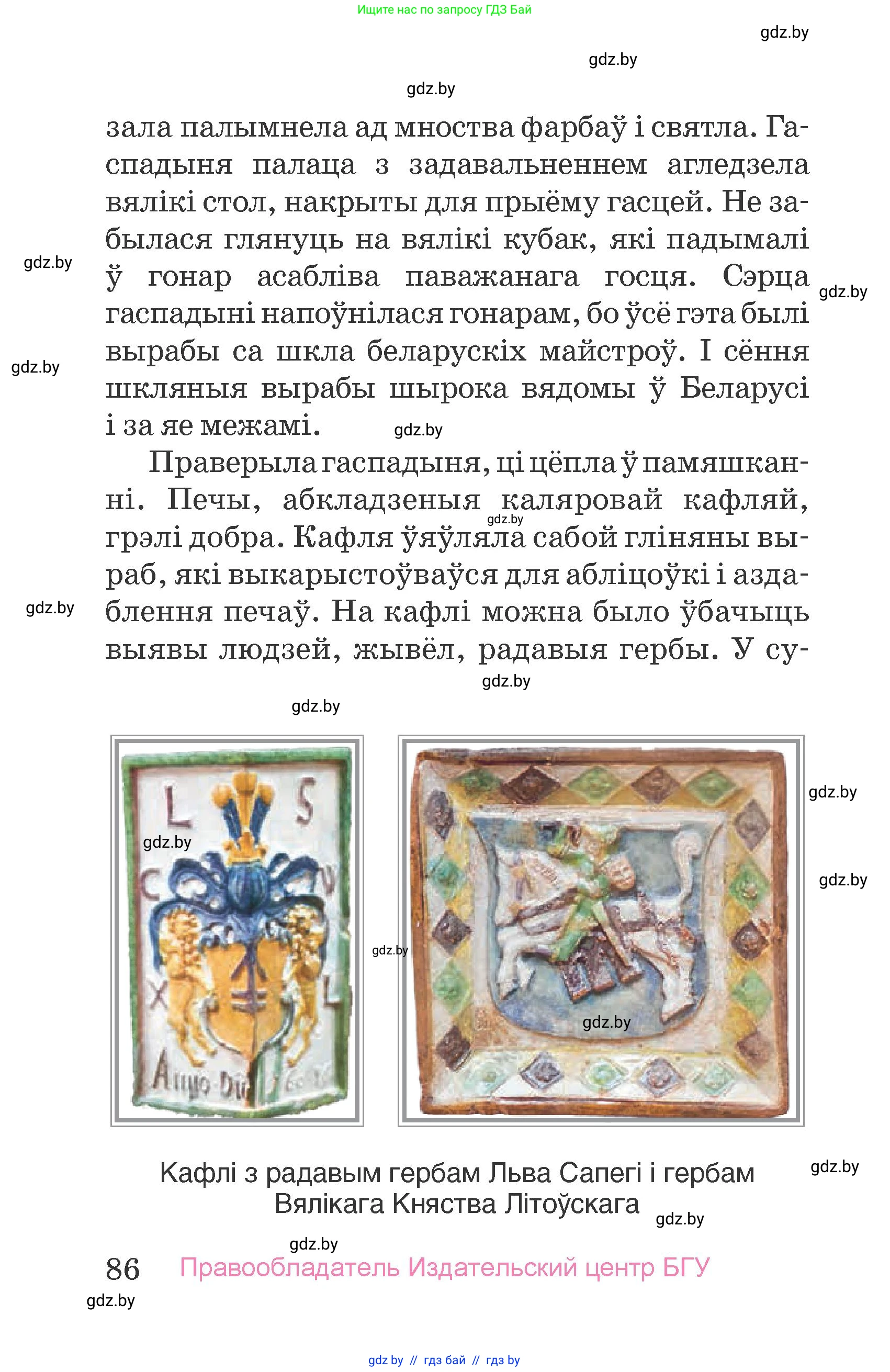 Человек и мир, 4 класс Учебник, авторы: Панов Сергей Вениаминович, Тарасов Сергей Васильевич, издательство Выдавецкі цэнтр БДУ, Минск, 2018, бежевого цвета, страница 86