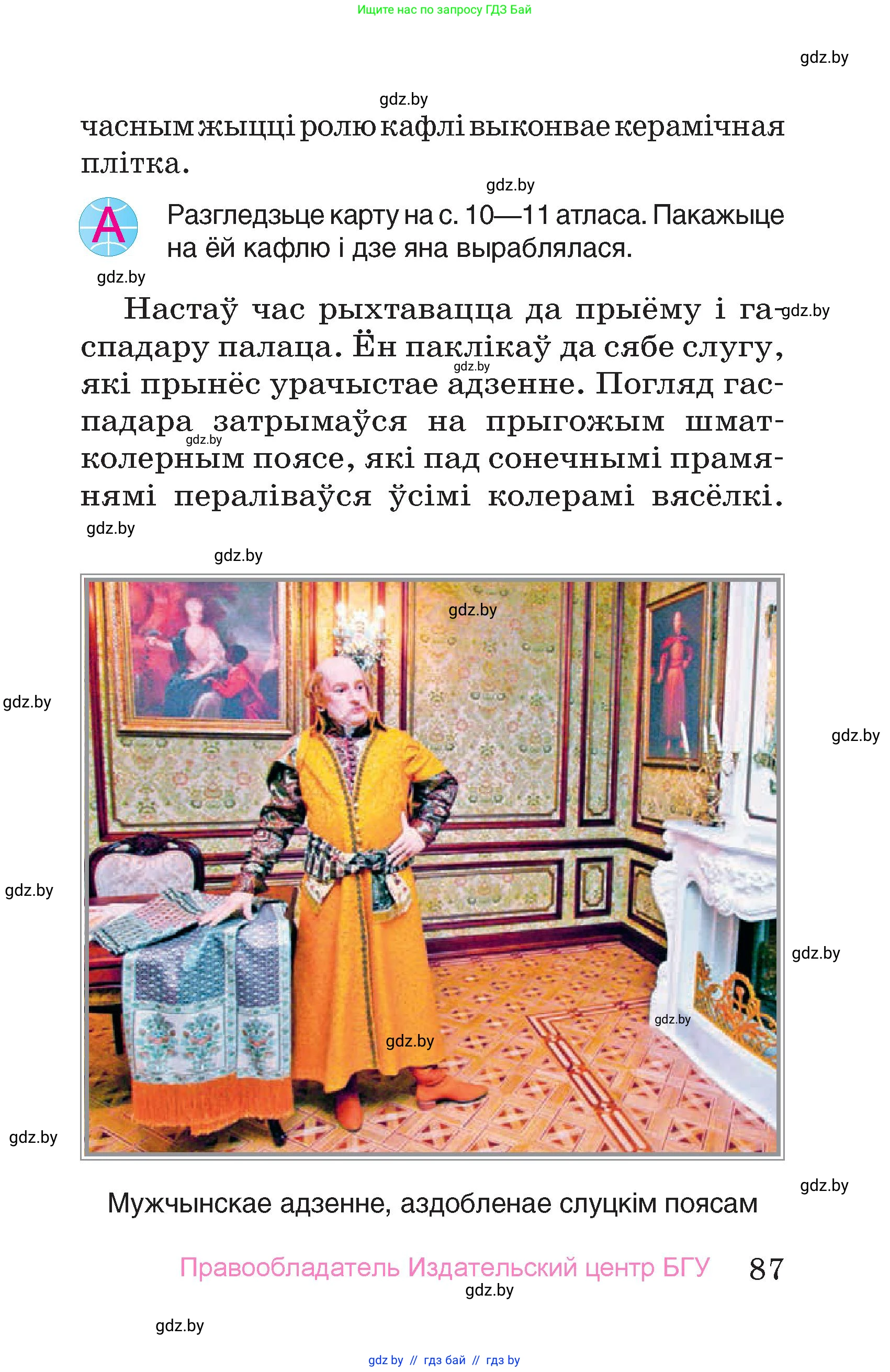 Человек и мир, 4 класс Учебник, авторы: Панов Сергей Вениаминович, Тарасов Сергей Васильевич, издательство Выдавецкі цэнтр БДУ, Минск, 2018, бежевого цвета, страница 87