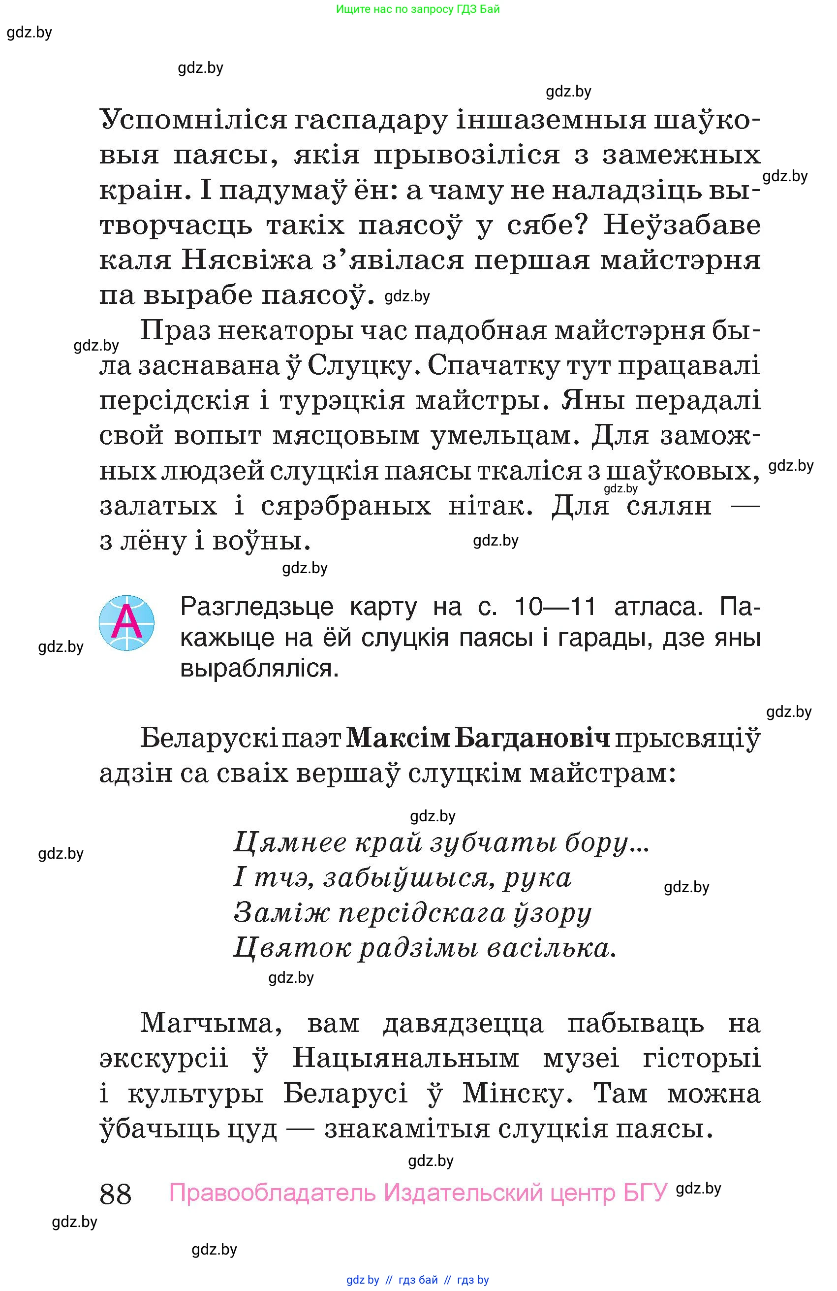 Человек и мир, 4 класс Учебник, авторы: Панов Сергей Вениаминович, Тарасов Сергей Васильевич, издательство Выдавецкі цэнтр БДУ, Минск, 2018, бежевого цвета, страница 88
