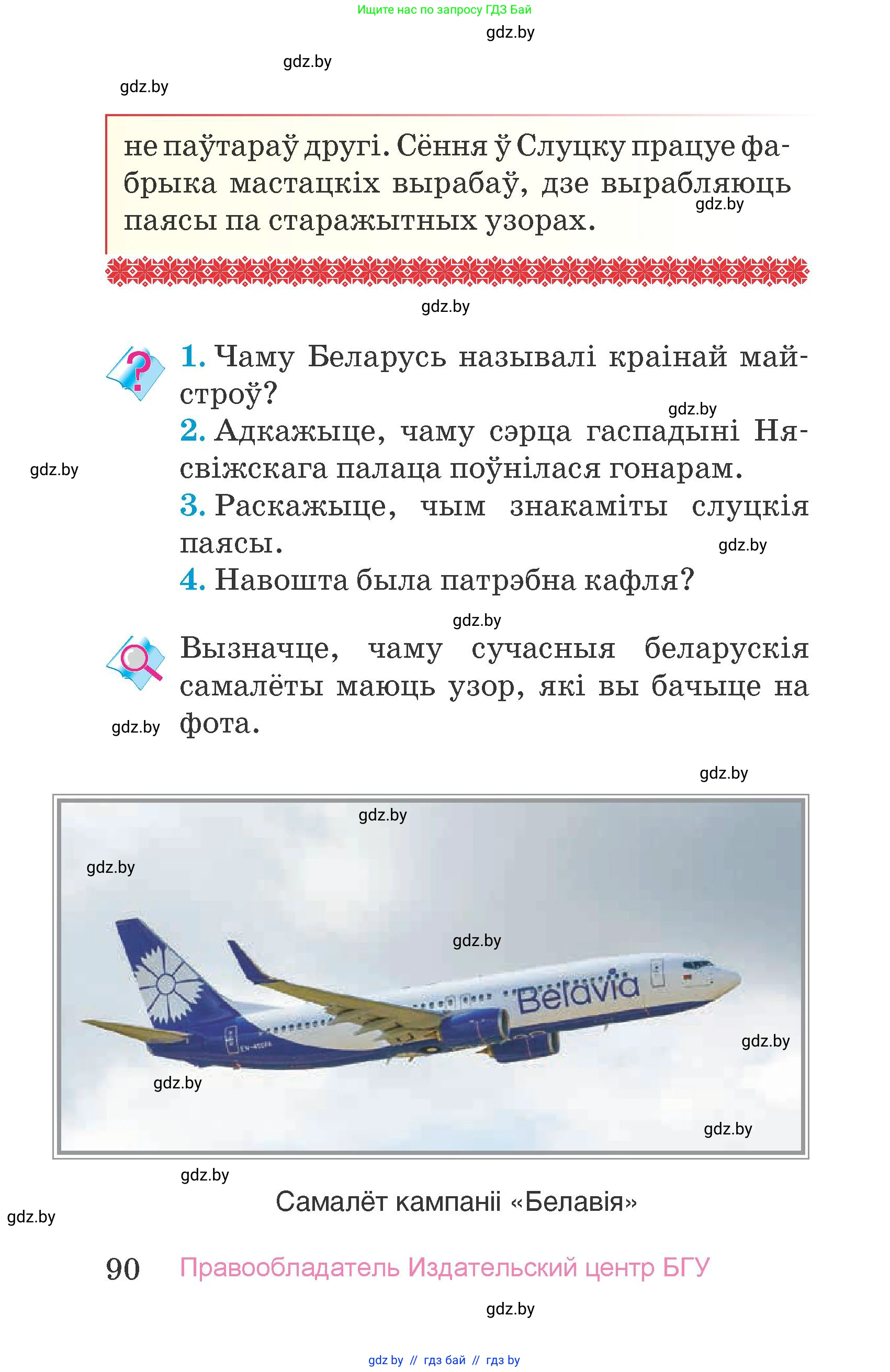 Человек и мир, 4 класс Учебник, авторы: Панов Сергей Вениаминович, Тарасов Сергей Васильевич, издательство Выдавецкі цэнтр БДУ, Минск, 2018, бежевого цвета, страница 90