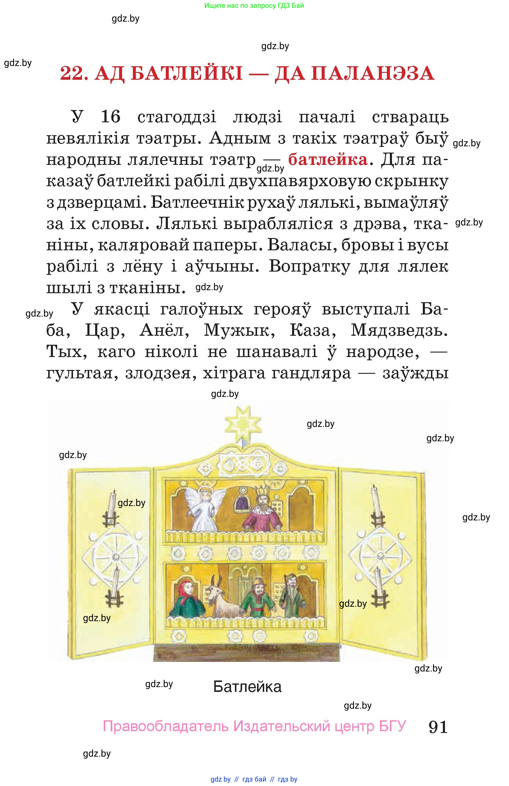 Человек и мир, 4 класс Учебник, авторы: Панов Сергей Вениаминович, Тарасов Сергей Васильевич, издательство Выдавецкі цэнтр БДУ, Минск, 2018, бежевого цвета, страница 91