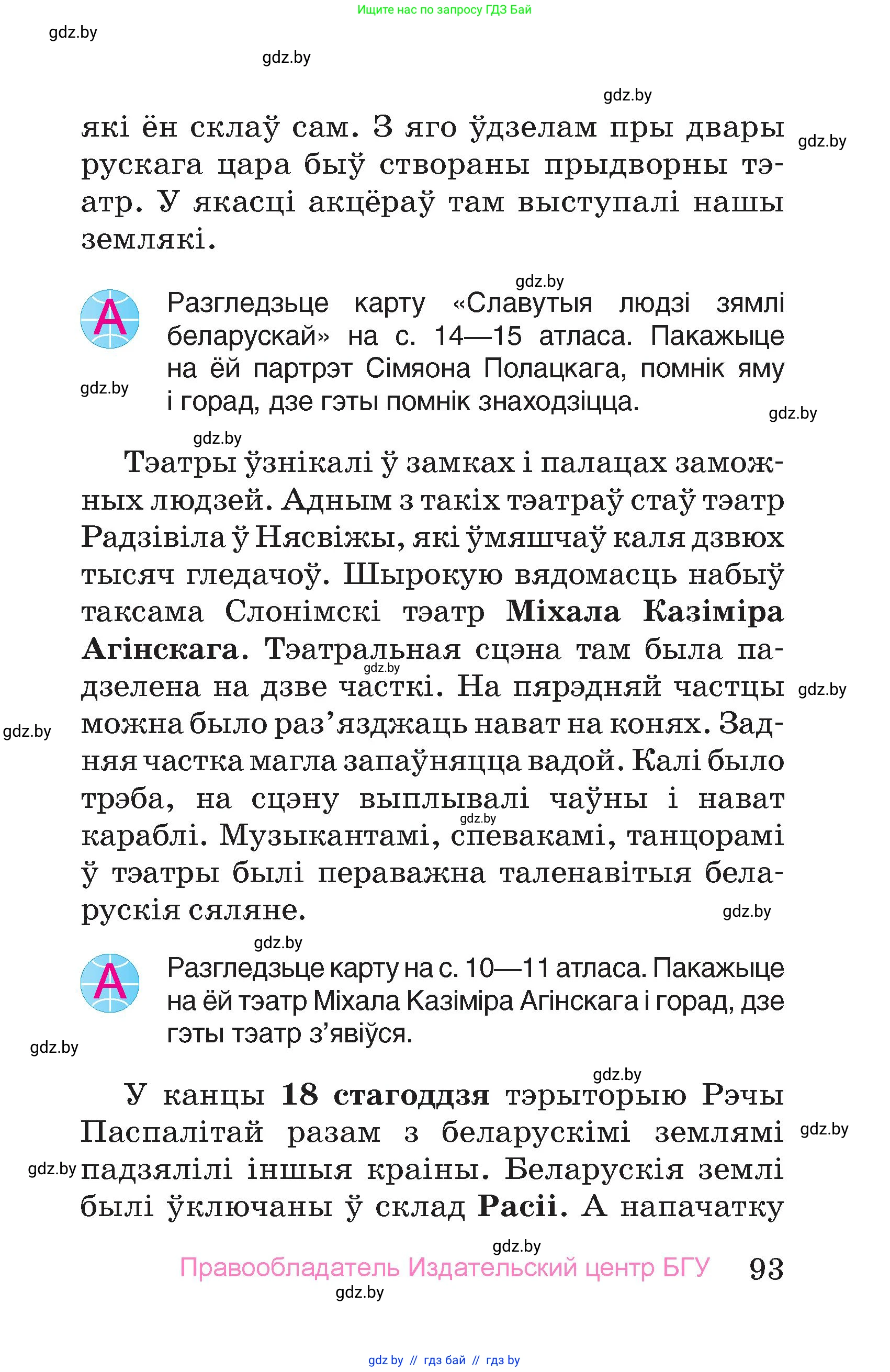 Человек и мир, 4 класс Учебник, авторы: Панов Сергей Вениаминович, Тарасов Сергей Васильевич, издательство Выдавецкі цэнтр БДУ, Минск, 2018, бежевого цвета, страница 93