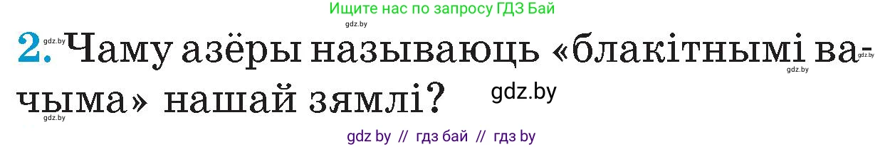 Человек и мир, 4 класс Учебник, авторы: Панов Сергей Вениаминович, Тарасов Сергей Васильевич, издательство Выдавецкі цэнтр БДУ, Минск, 2018, бежевого цвета, страница 21, номер 2, Условие