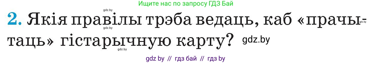 Человек и мир, 4 класс Учебник, авторы: Панов Сергей Вениаминович, Тарасов Сергей Васильевич, издательство Выдавецкі цэнтр БДУ, Минск, 2018, бежевого цвета, страница 23, номер 2, Условие