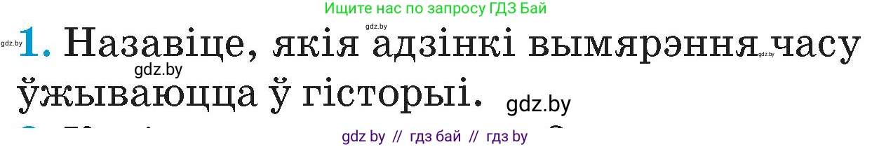 Человек и мир, 4 класс Учебник, авторы: Панов Сергей Вениаминович, Тарасов Сергей Васильевич, издательство Выдавецкі цэнтр БДУ, Минск, 2018, бежевого цвета, страница 26, номер 1, Условие