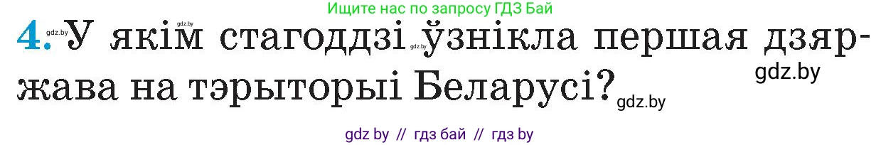 Человек и мир, 4 класс Учебник, авторы: Панов Сергей Вениаминович, Тарасов Сергей Васильевич, издательство Выдавецкі цэнтр БДУ, Минск, 2018, бежевого цвета, страница 26, номер 4, Условие