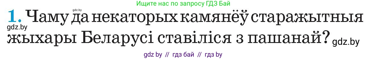 Человек и мир, 4 класс Учебник, авторы: Панов Сергей Вениаминович, Тарасов Сергей Васильевич, издательство Выдавецкі цэнтр БДУ, Минск, 2018, бежевого цвета, страница 31, номер 1, Условие