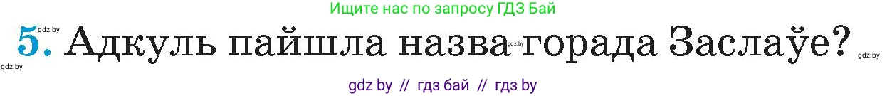 Человек и мир, 4 класс Учебник, авторы: Панов Сергей Вениаминович, Тарасов Сергей Васильевич, издательство Выдавецкі цэнтр БДУ, Минск, 2018, бежевого цвета, страница 39, номер 5, Условие