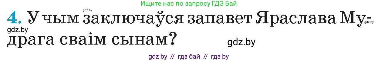 Человек и мир, 4 класс Учебник, авторы: Панов Сергей Вениаминович, Тарасов Сергей Васильевич, издательство Выдавецкі цэнтр БДУ, Минск, 2018, бежевого цвета, страница 42, номер 4, Условие
