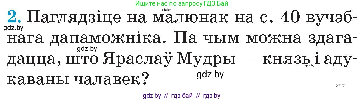 Человек и мир, 4 класс Учебник, авторы: Панов Сергей Вениаминович, Тарасов Сергей Васильевич, издательство Выдавецкі цэнтр БДУ, Минск, 2018, бежевого цвета, страница 42, номер 2, Условие