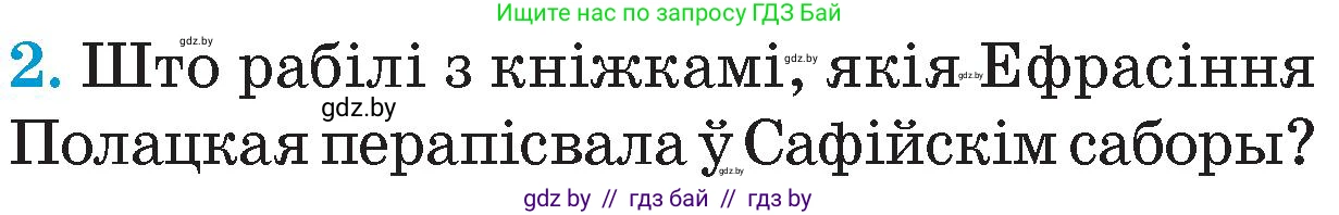 Человек и мир, 4 класс Учебник, авторы: Панов Сергей Вениаминович, Тарасов Сергей Васильевич, издательство Выдавецкі цэнтр БДУ, Минск, 2018, бежевого цвета, страница 50, номер 2, Условие