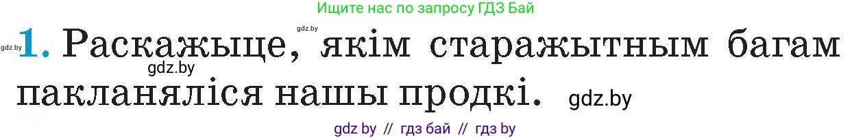Человек и мир, 4 класс Учебник, авторы: Панов Сергей Вениаминович, Тарасов Сергей Васильевич, издательство Выдавецкі цэнтр БДУ, Минск, 2018, бежевого цвета, страница 56, номер 1, Условие