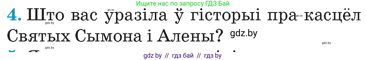 Человек и мир, 4 класс Учебник, авторы: Панов Сергей Вениаминович, Тарасов Сергей Васильевич, издательство Выдавецкі цэнтр БДУ, Минск, 2018, бежевого цвета, страница 56, номер 4, Условие