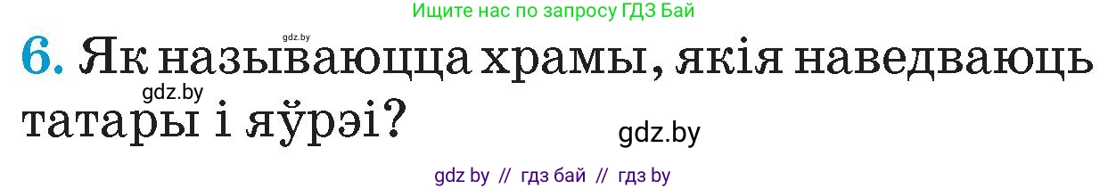 Человек и мир, 4 класс Учебник, авторы: Панов Сергей Вениаминович, Тарасов Сергей Васильевич, издательство Выдавецкі цэнтр БДУ, Минск, 2018, бежевого цвета, страница 56, номер 6, Условие