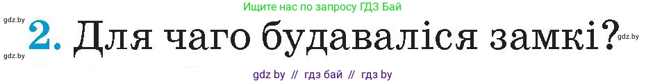 Человек и мир, 4 класс Учебник, авторы: Панов Сергей Вениаминович, Тарасов Сергей Васильевич, издательство Выдавецкі цэнтр БДУ, Минск, 2018, бежевого цвета, страница 66, номер 2, Условие
