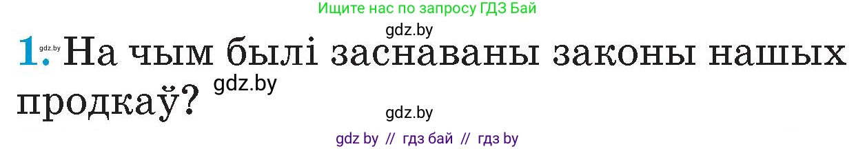 Человек и мир, 4 класс Учебник, авторы: Панов Сергей Вениаминович, Тарасов Сергей Васильевич, издательство Выдавецкі цэнтр БДУ, Минск, 2018, бежевого цвета, страница 69, номер 1, Условие