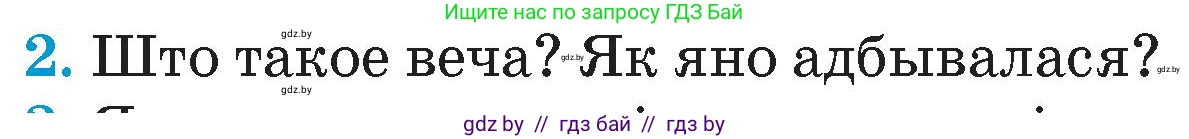 Человек и мир, 4 класс Учебник, авторы: Панов Сергей Вениаминович, Тарасов Сергей Васильевич, издательство Выдавецкі цэнтр БДУ, Минск, 2018, бежевого цвета, страница 69, номер 2, Условие