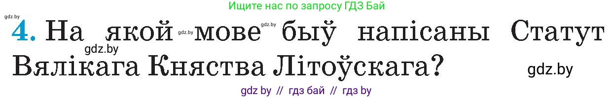Человек и мир, 4 класс Учебник, авторы: Панов Сергей Вениаминович, Тарасов Сергей Васильевич, издательство Выдавецкі цэнтр БДУ, Минск, 2018, бежевого цвета, страница 69, номер 4, Условие
