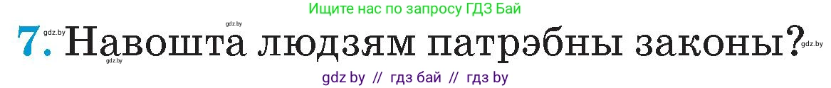 Человек и мир, 4 класс Учебник, авторы: Панов Сергей Вениаминович, Тарасов Сергей Васильевич, издательство Выдавецкі цэнтр БДУ, Минск, 2018, бежевого цвета, страница 70, номер 7, Условие