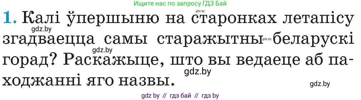 Человек и мир, 4 класс Учебник, авторы: Панов Сергей Вениаминович, Тарасов Сергей Васильевич, издательство Выдавецкі цэнтр БДУ, Минск, 2018, бежевого цвета, страница 78, номер 1, Условие