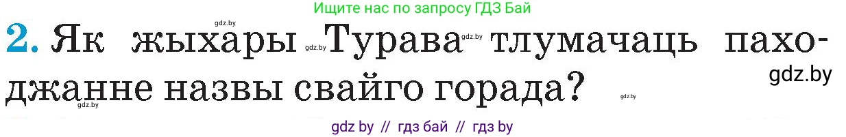 Человек и мир, 4 класс Учебник, авторы: Панов Сергей Вениаминович, Тарасов Сергей Васильевич, издательство Выдавецкі цэнтр БДУ, Минск, 2018, бежевого цвета, страница 78, номер 2, Условие