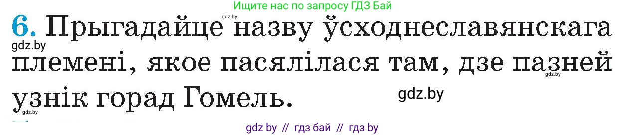 Человек и мир, 4 класс Учебник, авторы: Панов Сергей Вениаминович, Тарасов Сергей Васильевич, издательство Выдавецкі цэнтр БДУ, Минск, 2018, бежевого цвета, страница 79, номер 6, Условие