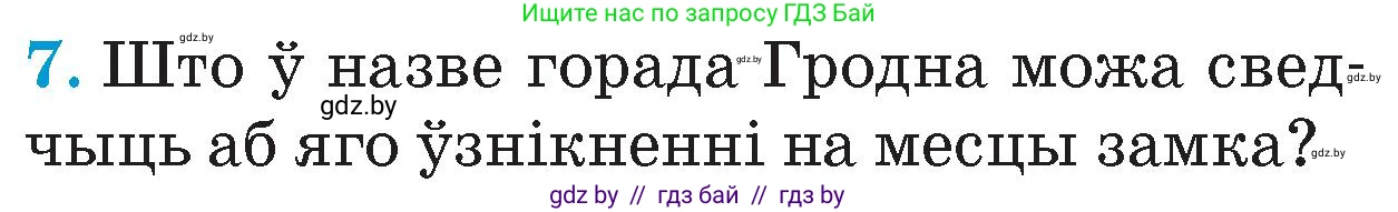 Человек и мир, 4 класс Учебник, авторы: Панов Сергей Вениаминович, Тарасов Сергей Васильевич, издательство Выдавецкі цэнтр БДУ, Минск, 2018, бежевого цвета, страница 79, номер 7, Условие