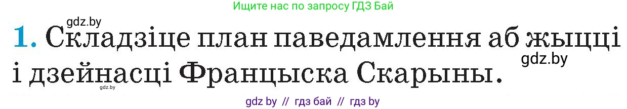 Человек и мир, 4 класс Учебник, авторы: Панов Сергей Вениаминович, Тарасов Сергей Васильевич, издательство Выдавецкі цэнтр БДУ, Минск, 2018, бежевого цвета, страница 84, номер 1, Условие
