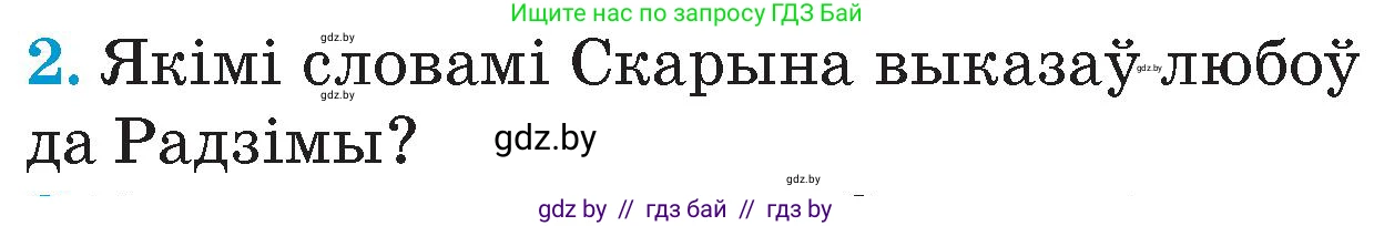 Человек и мир, 4 класс Учебник, авторы: Панов Сергей Вениаминович, Тарасов Сергей Васильевич, издательство Выдавецкі цэнтр БДУ, Минск, 2018, бежевого цвета, страница 84, номер 2, Условие