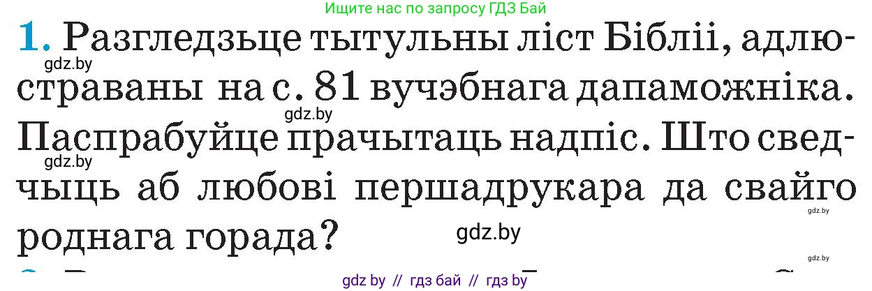 Человек и мир, 4 класс Учебник, авторы: Панов Сергей Вениаминович, Тарасов Сергей Васильевич, издательство Выдавецкі цэнтр БДУ, Минск, 2018, бежевого цвета, страница 85, номер 1, Условие