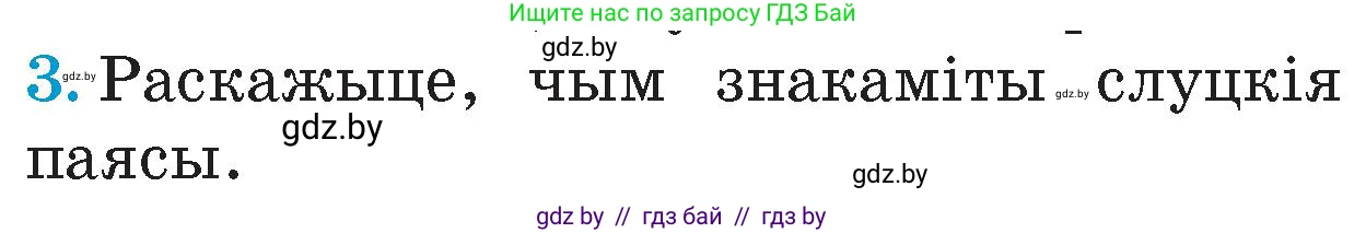 Человек и мир, 4 класс Учебник, авторы: Панов Сергей Вениаминович, Тарасов Сергей Васильевич, издательство Выдавецкі цэнтр БДУ, Минск, 2018, бежевого цвета, страница 90, номер 3, Условие