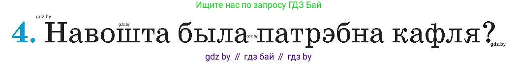Человек и мир, 4 класс Учебник, авторы: Панов Сергей Вениаминович, Тарасов Сергей Васильевич, издательство Выдавецкі цэнтр БДУ, Минск, 2018, бежевого цвета, страница 90, номер 4, Условие