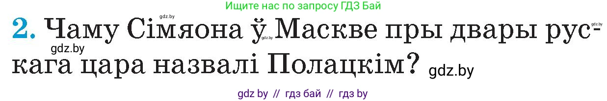 Человек и мир, 4 класс Учебник, авторы: Панов Сергей Вениаминович, Тарасов Сергей Васильевич, издательство Выдавецкі цэнтр БДУ, Минск, 2018, бежевого цвета, страница 94, номер 2, Условие