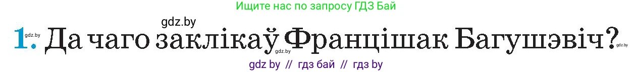 Человек и мир, 4 класс Учебник, авторы: Панов Сергей Вениаминович, Тарасов Сергей Васильевич, издательство Выдавецкі цэнтр БДУ, Минск, 2018, бежевого цвета, страница 99, номер 1, Условие