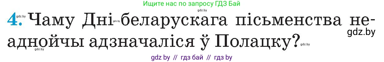 Человек и мир, 4 класс Учебник, авторы: Панов Сергей Вениаминович, Тарасов Сергей Васильевич, издательство Выдавецкі цэнтр БДУ, Минск, 2018, бежевого цвета, страница 99, номер 4, Условие