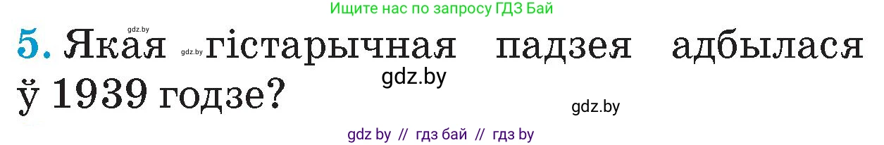 Человек и мир, 4 класс Учебник, авторы: Панов Сергей Вениаминович, Тарасов Сергей Васильевич, издательство Выдавецкі цэнтр БДУ, Минск, 2018, бежевого цвета, страница 104, номер 5, Условие