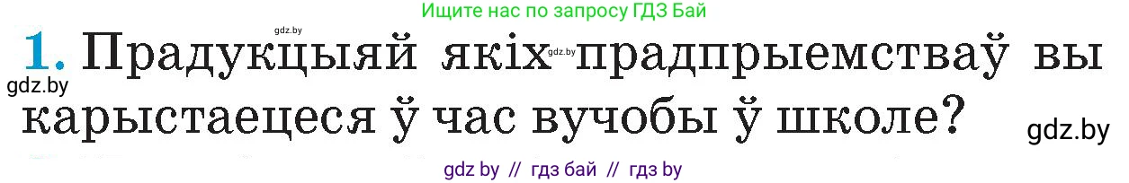 Человек и мир, 4 класс Учебник, авторы: Панов Сергей Вениаминович, Тарасов Сергей Васильевич, издательство Выдавецкі цэнтр БДУ, Минск, 2018, бежевого цвета, страница 104, номер 1, Условие