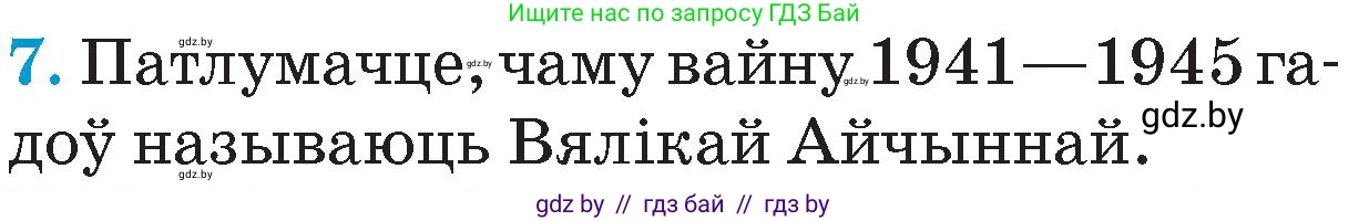 Человек и мир, 4 класс Учебник, авторы: Панов Сергей Вениаминович, Тарасов Сергей Васильевич, издательство Выдавецкі цэнтр БДУ, Минск, 2018, бежевого цвета, страница 114, номер 7, Условие