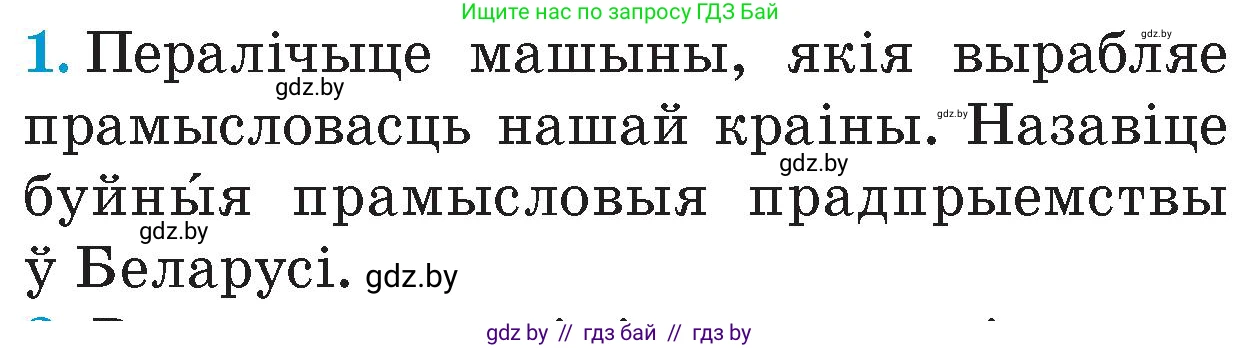 Человек и мир, 4 класс Учебник, авторы: Панов Сергей Вениаминович, Тарасов Сергей Васильевич, издательство Выдавецкі цэнтр БДУ, Минск, 2018, бежевого цвета, страница 121, номер 1, Условие