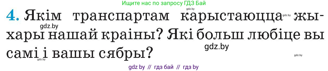 Человек и мир, 4 класс Учебник, авторы: Панов Сергей Вениаминович, Тарасов Сергей Васильевич, издательство Выдавецкі цэнтр БДУ, Минск, 2018, бежевого цвета, страница 121, номер 4, Условие
