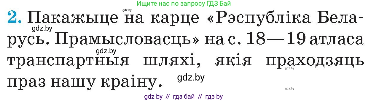Человек и мир, 4 класс Учебник, авторы: Панов Сергей Вениаминович, Тарасов Сергей Васильевич, издательство Выдавецкі цэнтр БДУ, Минск, 2018, бежевого цвета, страница 121, номер 2, Условие