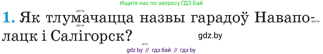 Человек и мир, 4 класс Учебник, авторы: Панов Сергей Вениаминович, Тарасов Сергей Васильевич, издательство Выдавецкі цэнтр БДУ, Минск, 2018, бежевого цвета, страница 127, номер 1, Условие