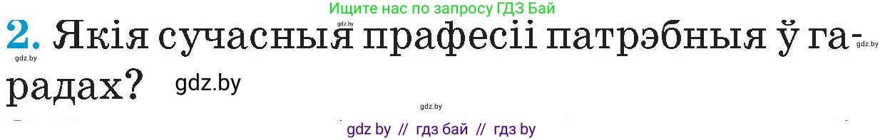 Человек и мир, 4 класс Учебник, авторы: Панов Сергей Вениаминович, Тарасов Сергей Васильевич, издательство Выдавецкі цэнтр БДУ, Минск, 2018, бежевого цвета, страница 127, номер 2, Условие