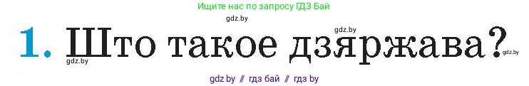 Человек и мир, 4 класс Учебник, авторы: Панов Сергей Вениаминович, Тарасов Сергей Васильевич, издательство Выдавецкі цэнтр БДУ, Минск, 2018, бежевого цвета, страница 147, номер 1, Условие