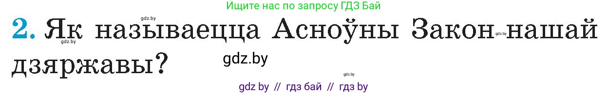 Человек и мир, 4 класс Учебник, авторы: Панов Сергей Вениаминович, Тарасов Сергей Васильевич, издательство Выдавецкі цэнтр БДУ, Минск, 2018, бежевого цвета, страница 147, номер 2, Условие